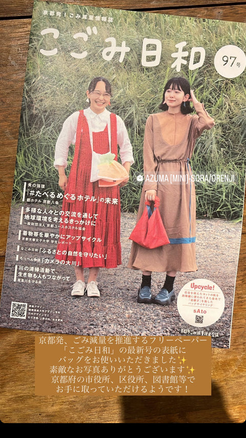 ReBorn bag - kinchaku shimidori