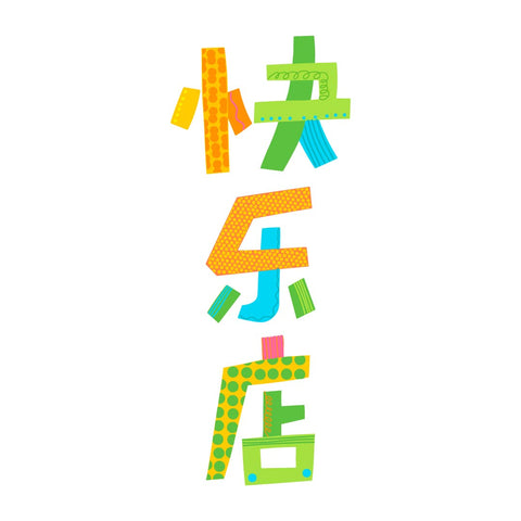 Kuài Lè Diàn 快乐店 Glass Sticker